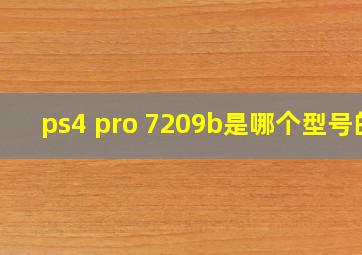 ps4 pro 7209b是哪个型号的